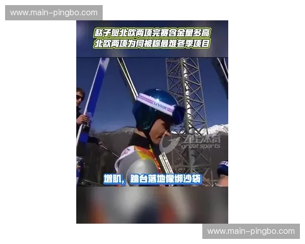 北欧两项运动员赛后采访透露复杂天气下数据校准遇挑战